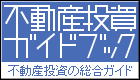 不動産投資ガイドブック