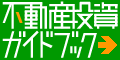 不動産投資ガイドブック